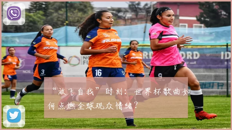 “放飞自我”时刻：世界杯歌曲如何点燃全球观众情绪？
