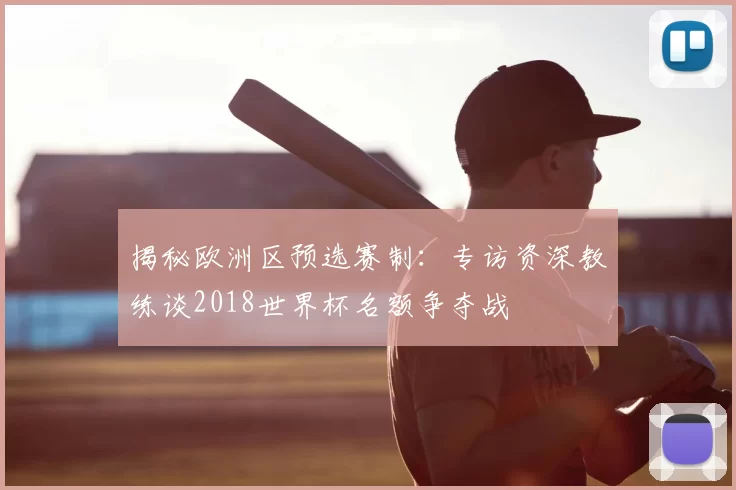揭秘欧洲区预选赛制：专访资深教练谈2018世界杯名额争夺战