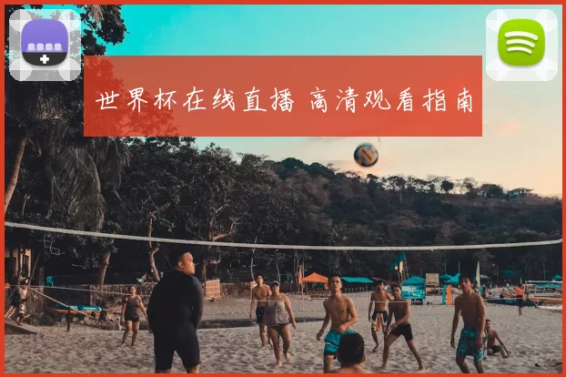 世界杯在线直播 高清观看指南