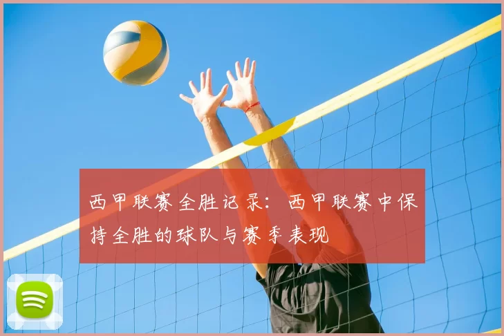 西甲联赛全胜记录:西甲联赛中保持全胜的球队与赛季表现