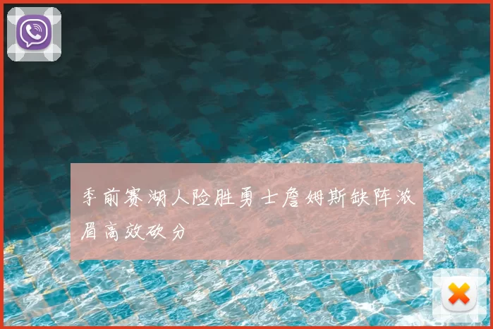 季前赛湖人险胜勇士詹姆斯缺阵浓眉高效砍分