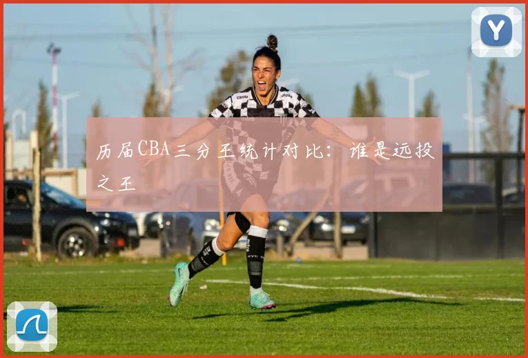 历届CBA三分王统计对比:谁是远投之王