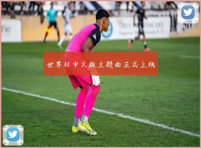 世界杯中文版主题曲正式上线