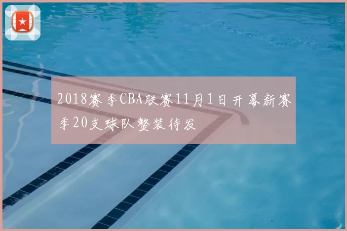 2018赛季CBA联赛11月1日开幕新赛季20支球队整装待发