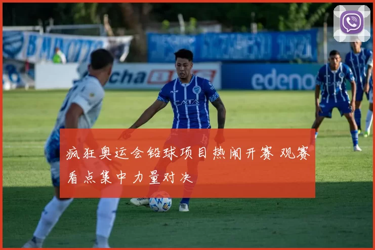 疯狂奥运会铅球项目热闹开赛 观赛看点集中力量对决