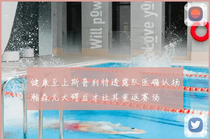 健康至上斯普利特透露队医确认杨瀚森无大碍后才让其重返赛场