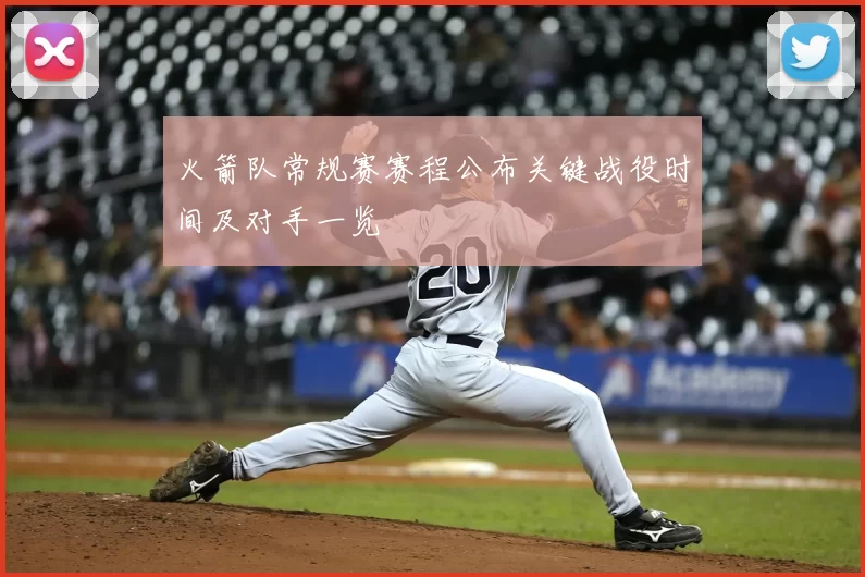 火箭队常规赛赛程公布关键战役时间及对手一览